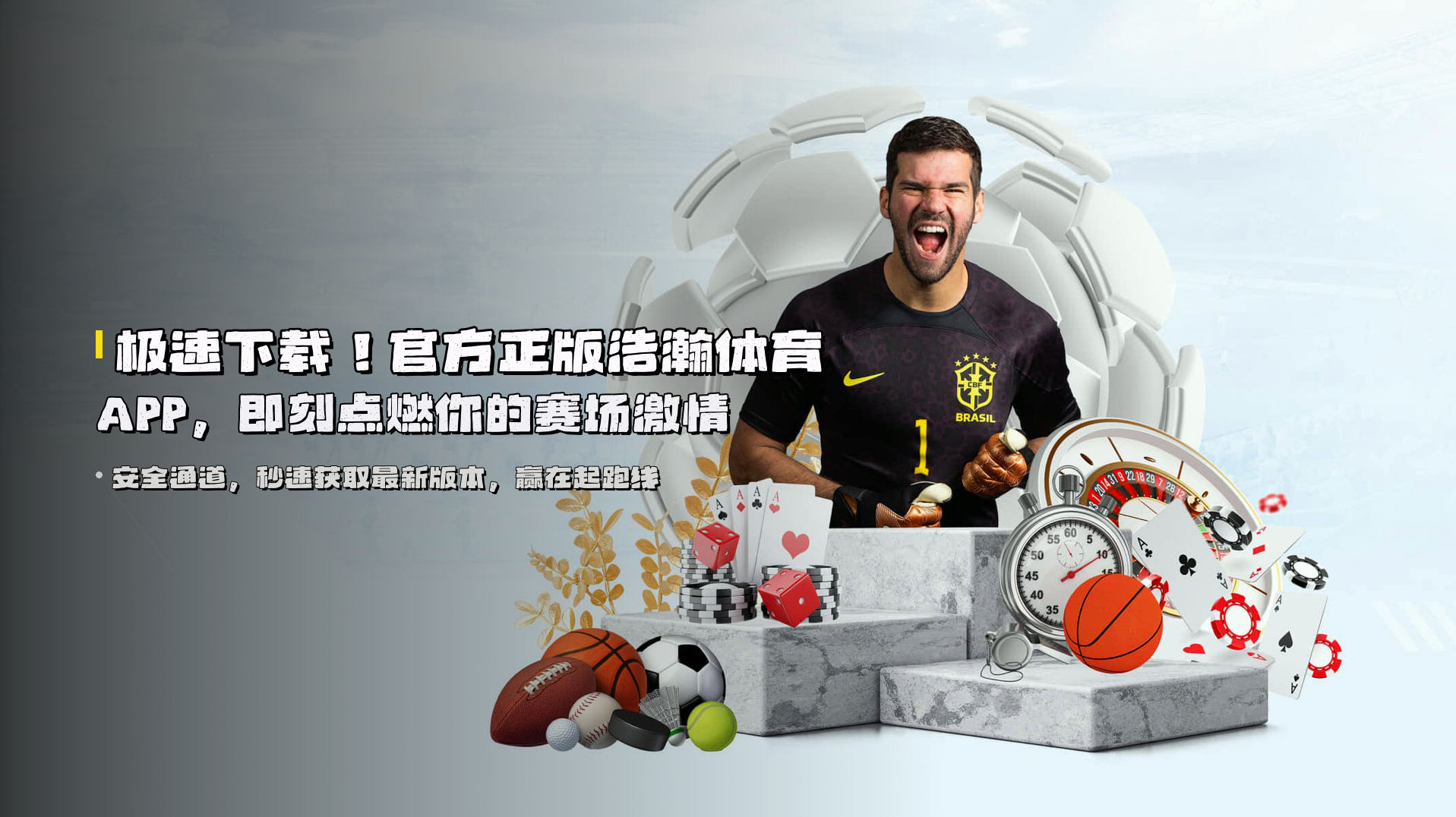 极速下载！官方正版浩瀚体育APP，即刻点燃你的赛场激情