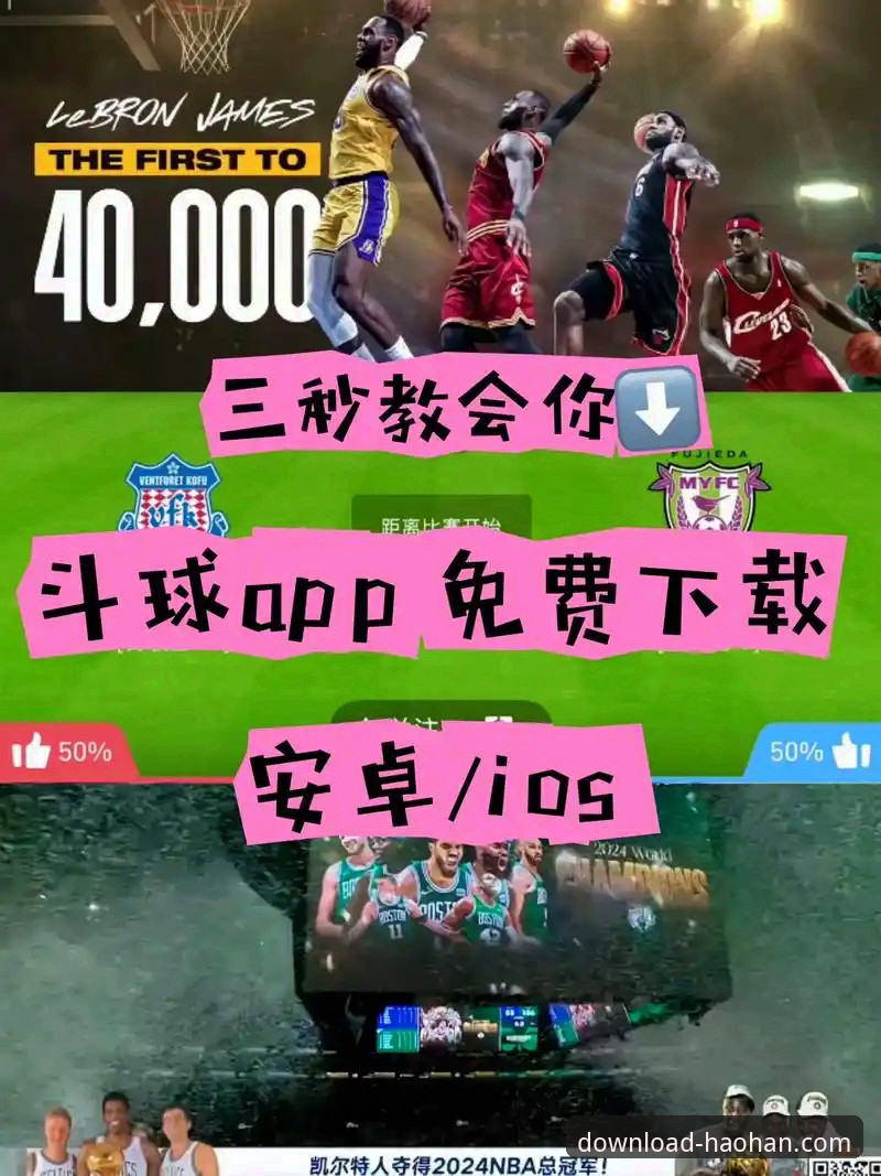 浩瀚体育APP苹果版 vs. 安卓版：哪个才是你的观赛利器？